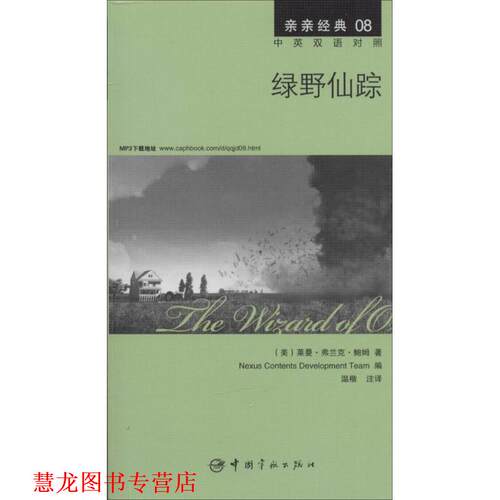 【正版书籍】 绿野仙踪 中英双语对照版 精彩译文+详尽注释+附赠生动纯正的全文MP3朗读音频下载 亲亲经典08 (美)莱曼·弗兰克·鲍