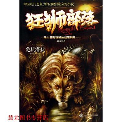 【正版书籍】 狂狮部落 1 危机潜伏 管卉 南京大学出版社