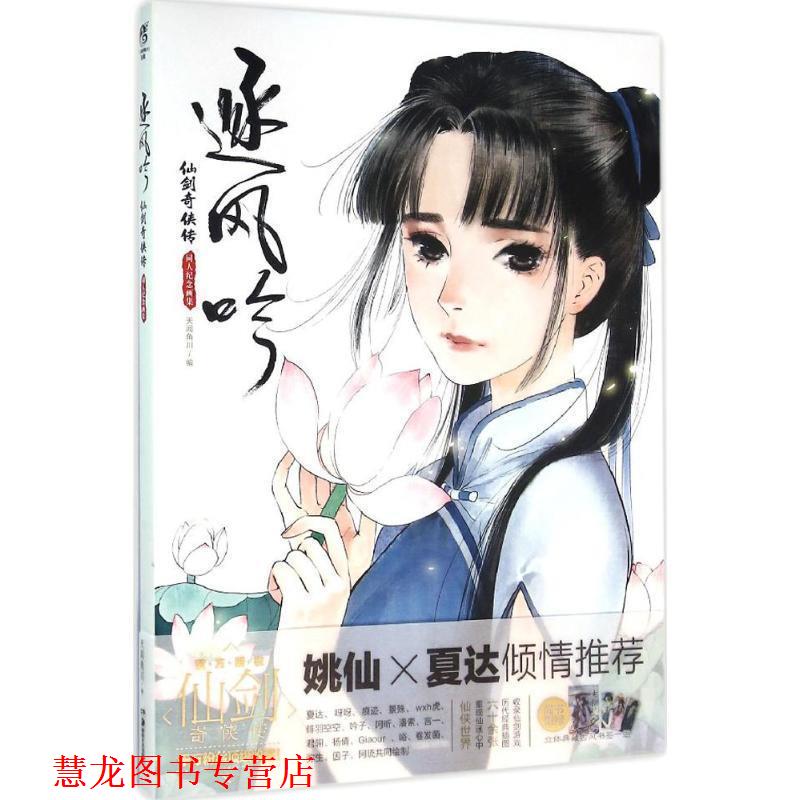 【正版书籍】 逐风吟:仙剑奇侠传同人纪念画集 天闻角川 编,夏达,呀呀,痕迹 等 绘 湖南美术出版社