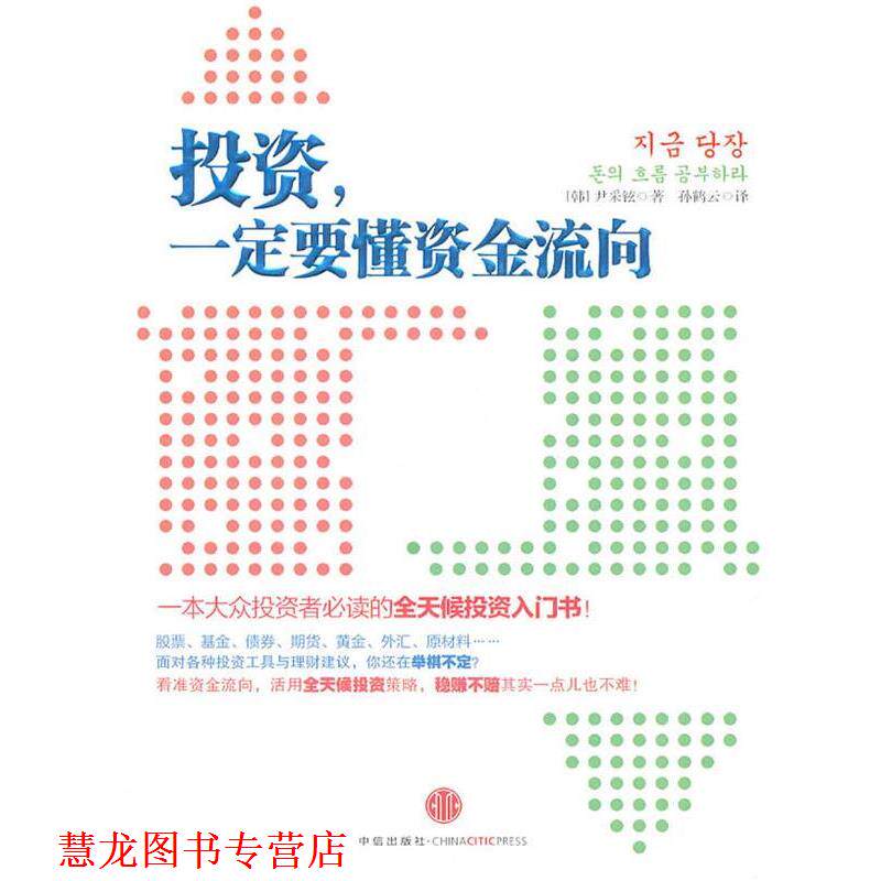 【正版书籍】 投资,要懂资金流向 :一本大众投资者的全天候投资入门书 (韩)尹采铉 著,孙鹤云 译 中信出版社