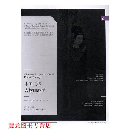 【正版书籍】 中国工笔人物画教学 梁文博,袁僩,李健 著 辽宁美术出版社