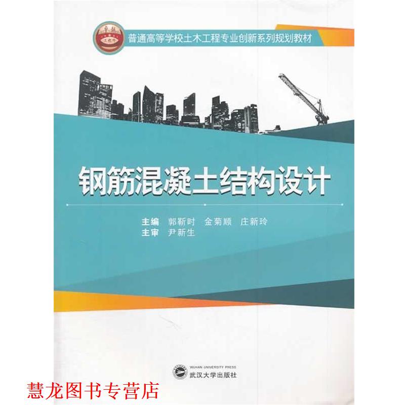 【正版书籍】 钢筋混凝土结构设计 郭靳时,金菊顺,庄新玲 武汉大学出版社