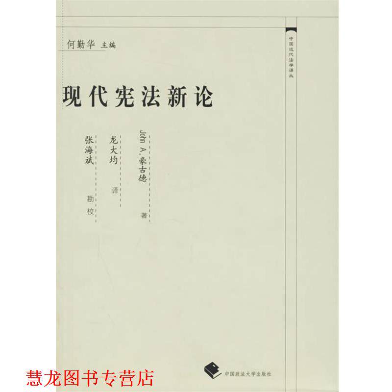 【正版书籍】 现代宪法新论 (美)豪古德 著,龙大均 译 中国政法大学出版社