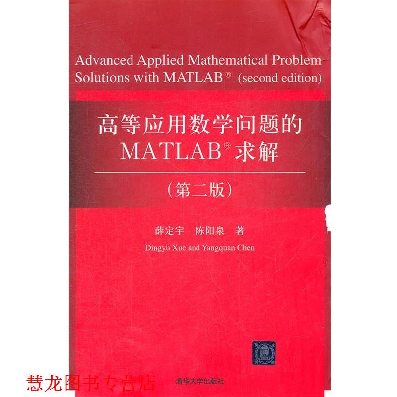 【正版书籍】 高等应用数学问题的MATLAB求解 薛定宇　等著 清华大学出版社