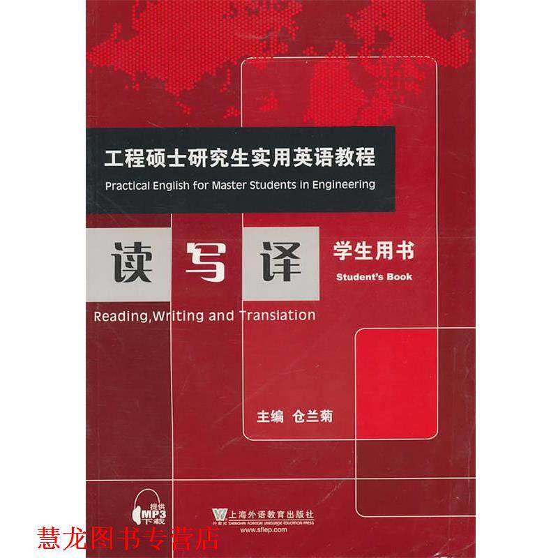 【正版书籍】 工程硕士实用英语教程:读写译 仓兰菊　主编 上海外语教育出版社
