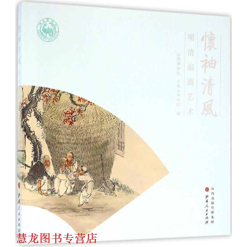 【正版书籍】 怀袖清风 明清扇面艺术 山西博物院,吉林省博物院 编 山西人民出版社