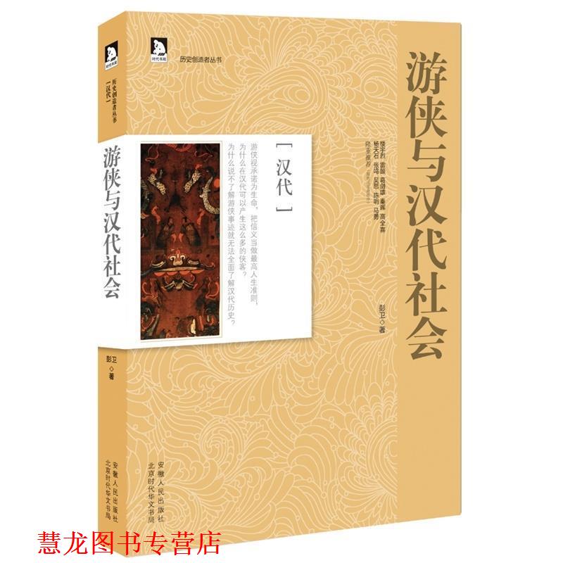 【正版书籍】 历史创造者丛书03:游侠与汉代社会 彭卫　著 安徽人民出版社