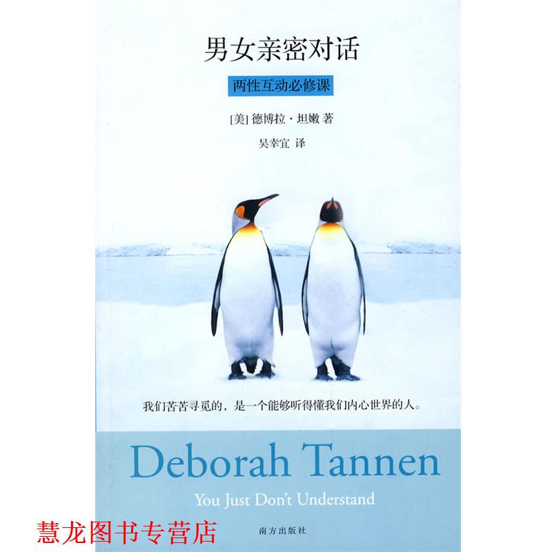 【正版书籍】 男女亲密对话:两性互动必修课 (美)坦嫩　著,吴幸宜　译 南方出版社
