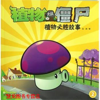 【正版书籍】 植物大战僵尸 植物必胜故事2 金波 著 中国少年儿童出版社