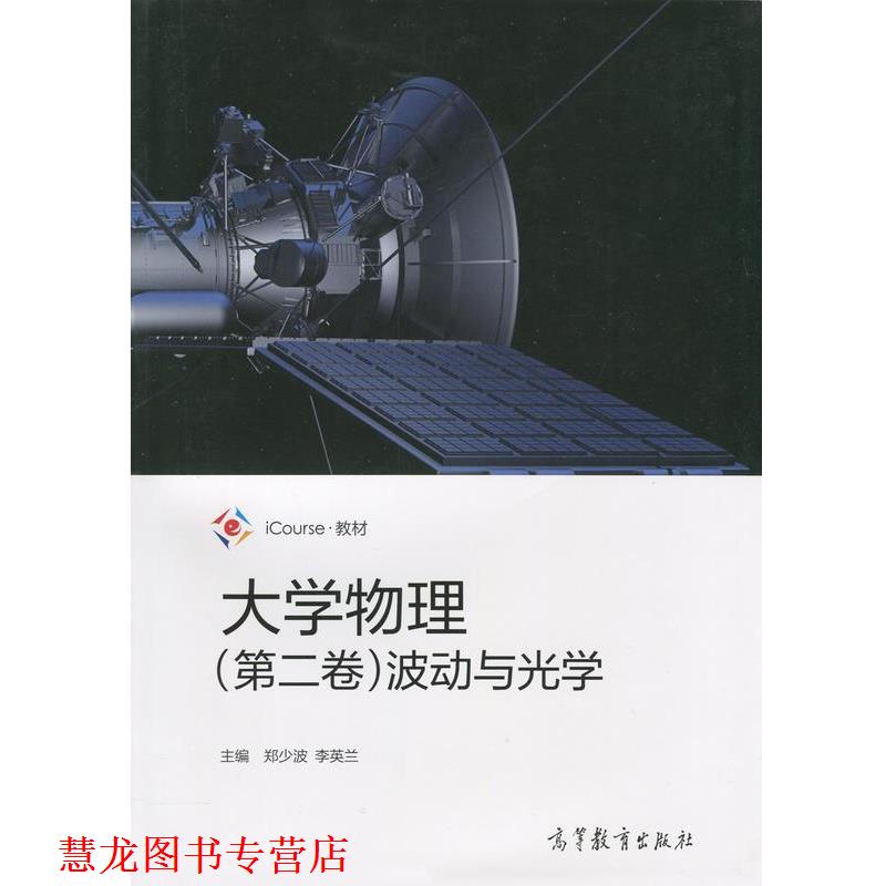 【正版书籍】 大学物理 波动与光学 iCourse·教材 郑少波,李英兰 编 高等教育出版社