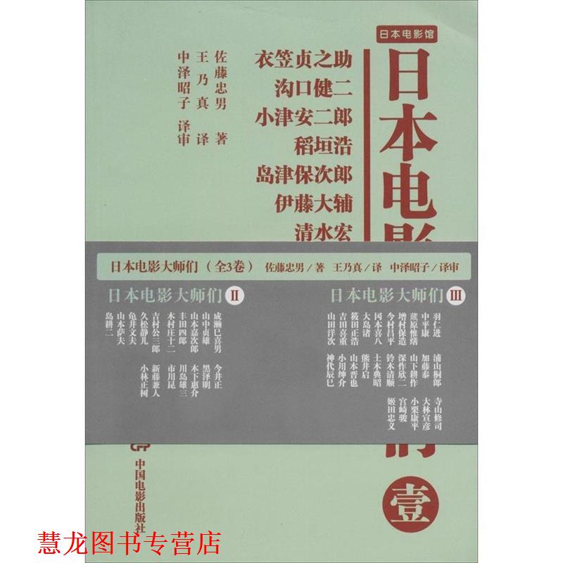 【正版书籍】 日本电影大师们 [日]佐藤忠男,王乃真 中国电影出版社
