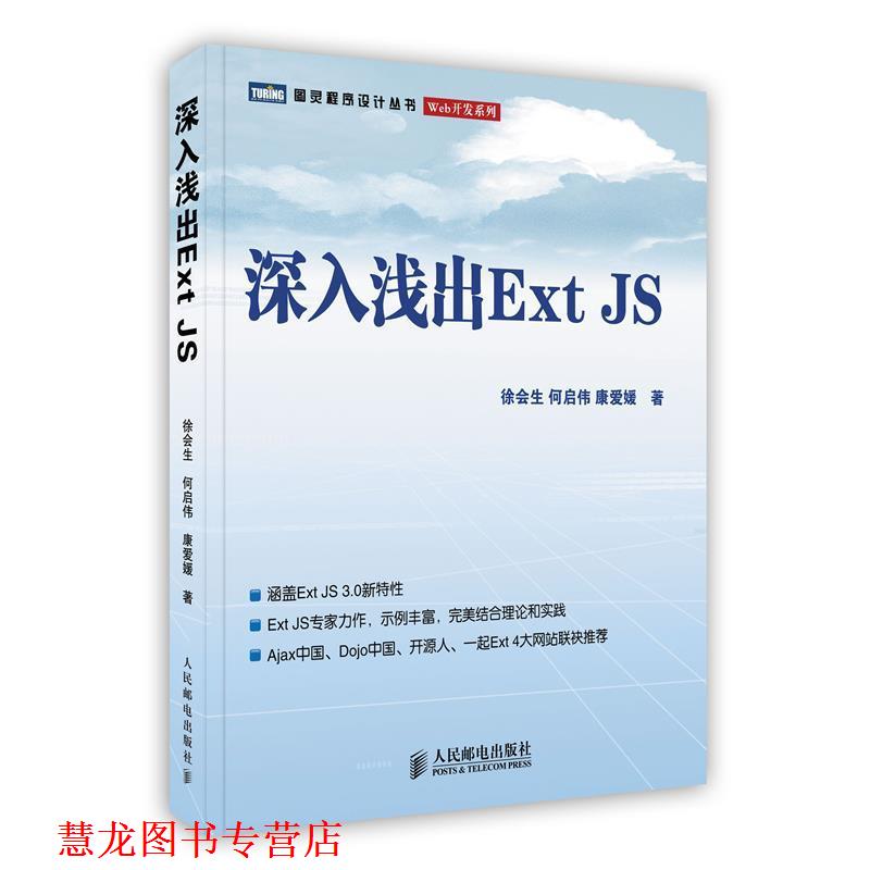 【正版书籍】 深入浅出Ext JS 徐会生,何启伟,康爱媛　著 人民邮电出版社