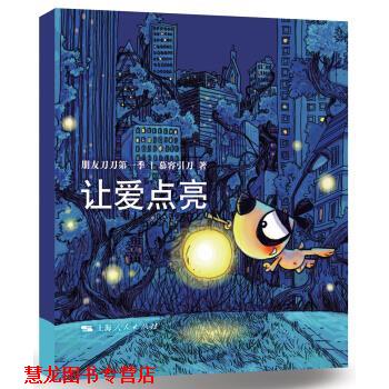 【正版书籍】 让爱点亮-朋友刀刀季 慕容引刀 著 上海人民出版社