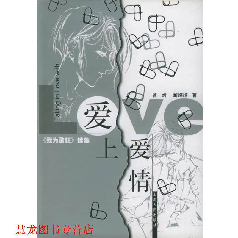 【正版书籍】 爱上爱情 曾炜,解嬿嬿 著 上海人民出版社