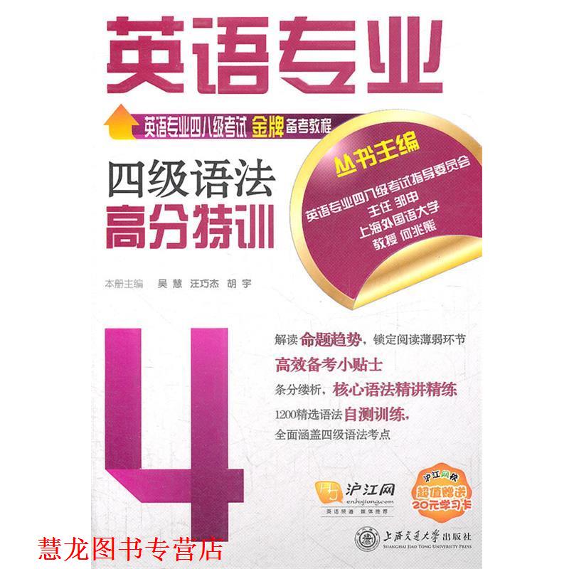 【正版书籍】 英语专业四级语法高分特训 吴慧,汪巧杰,胡宇　主编 上海交通大学出版社