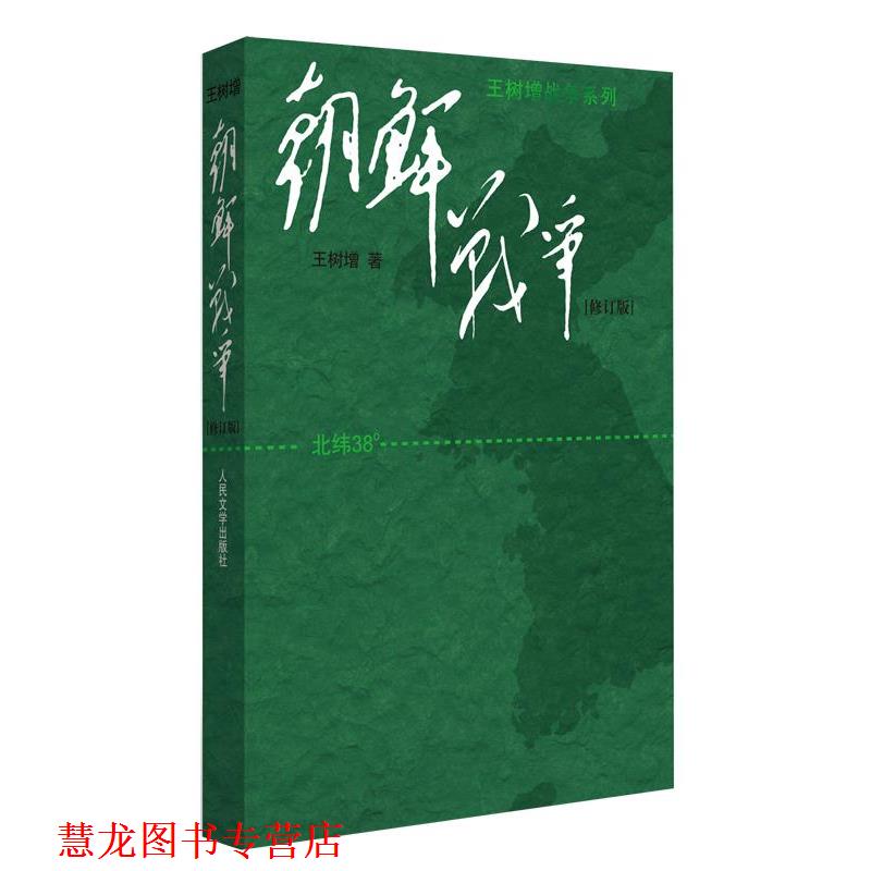 【正版书籍】 朝鲜战争 王树增 人民文学出版社
