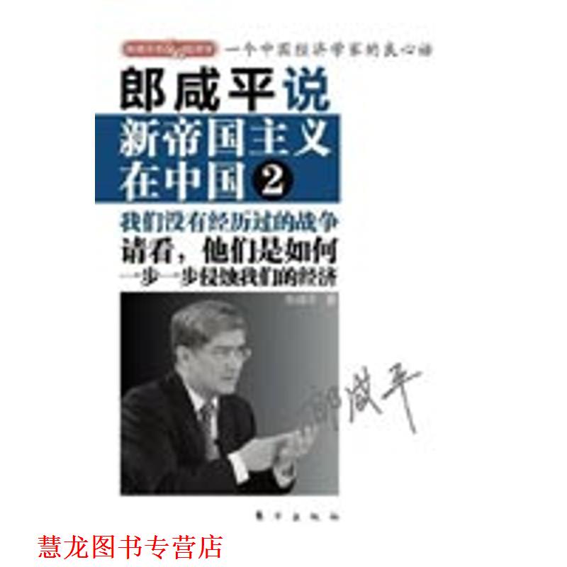 【正版书籍】 郎咸平说:新帝国主义在中国2 郎咸平著 东方出版社