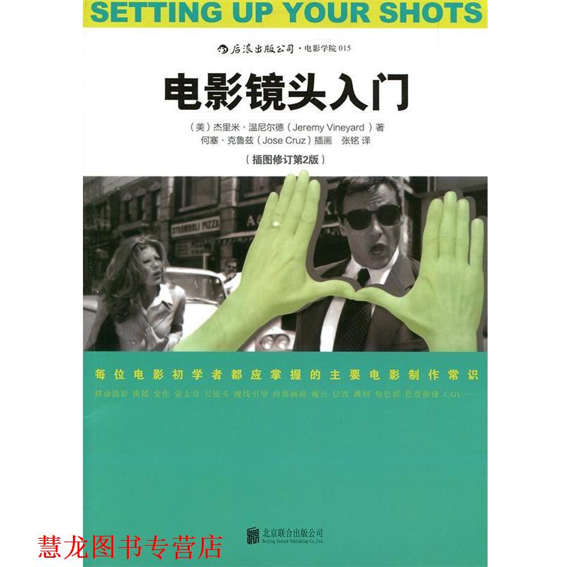 【正版书籍】 电影镜头入门 (美)杰里米温尼尔德(Jeremy Vineyard) 著 张铭 马森 北京联合出版公司