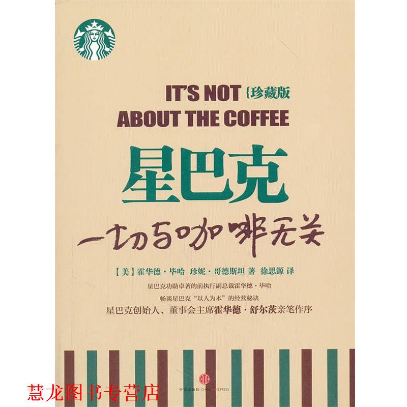 【正版书籍】 星巴克:一切与咖啡无关 (美)毕哈(美)哥德斯坦 中信出版社