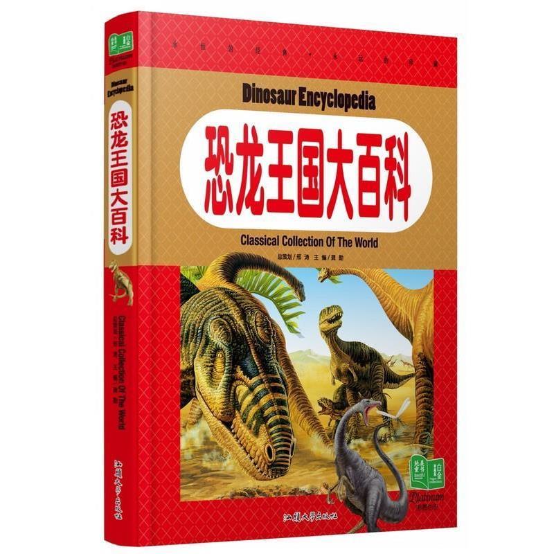 【正版书籍】 恐龙王国大百科 汕头大学出版社