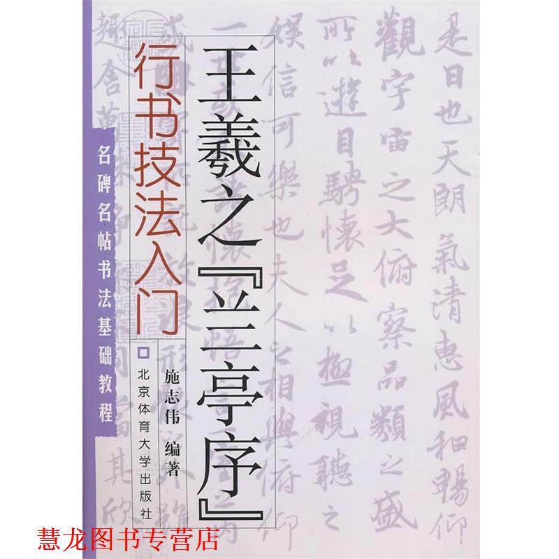 【正版书籍】 名碑名帖书法基础教程·行书技法入门:王羲之“兰亭序” 施志伟 编著 北京体育大学出版社