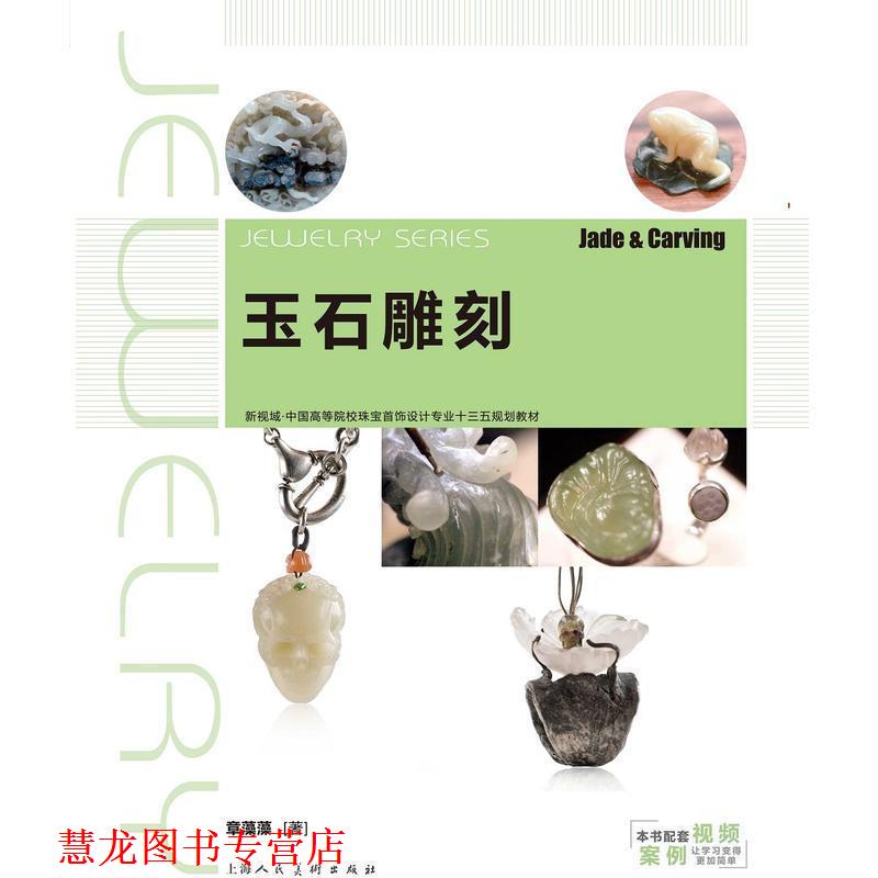 【正版书籍】 玉石雕刻 新视域 中国高等院校珠宝设计专业“十三五”规划教材 章藻藻 上海人民美术出版社