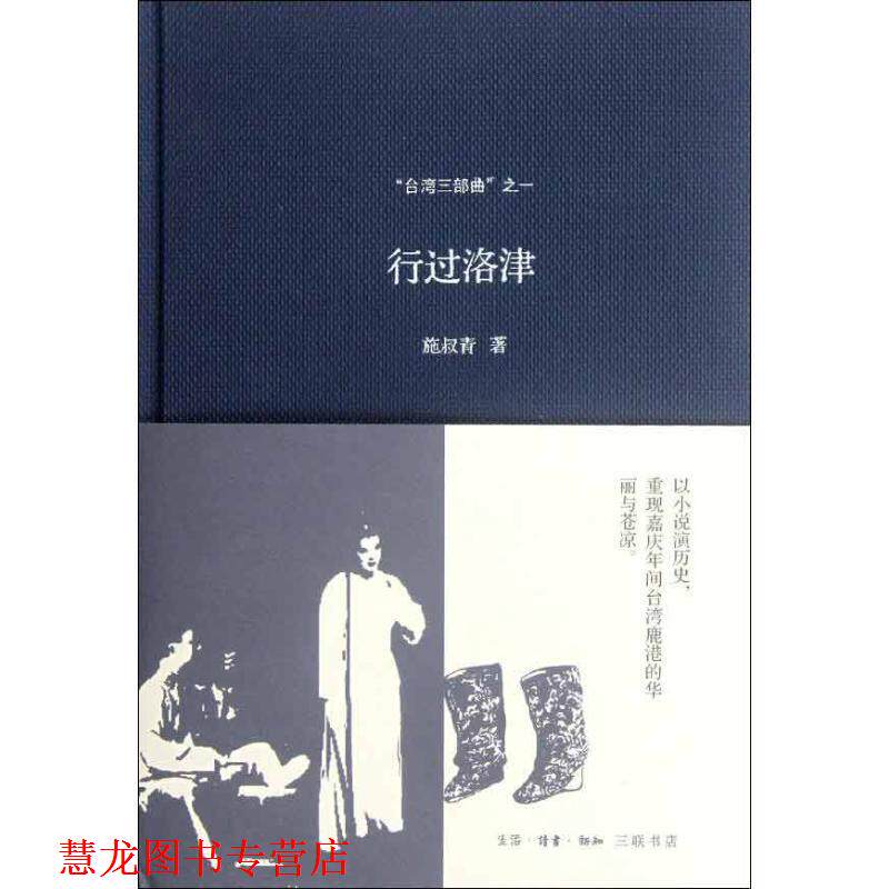 【正版书籍】 “台湾三部曲”之一:行过洛津 施叔青 著 生活·读书·新知三联书店