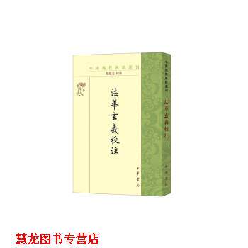 【正版书籍】 法华玄义校注 夏德美注 中华书局