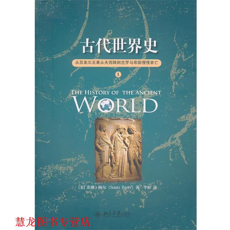 【正版书籍】 古代世界史 (美)苏珊·鲍尔 著,李盼 译 北京大学出版社
