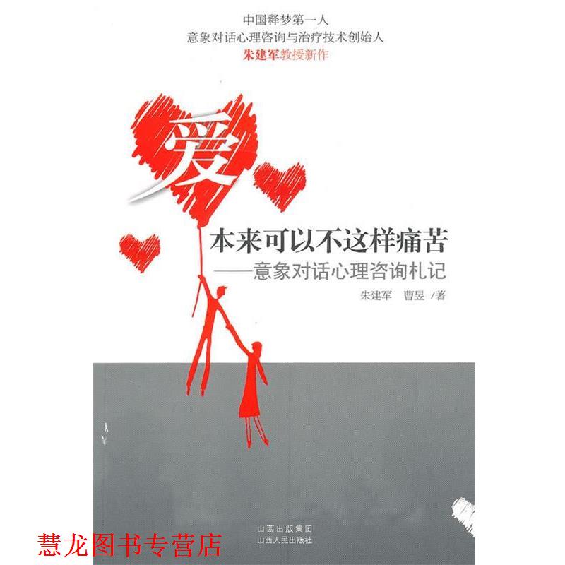 【正版书籍】 爱本来可以不这样痛苦--意象对话心理咨询札记 朱建军,曹昱 著 山西人民出版社发行部