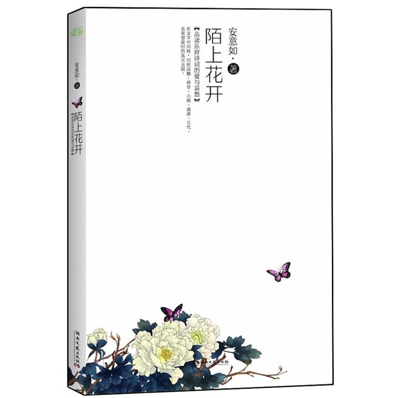 【正版书籍】 陌上花开 安意如 著 天津人民出版社