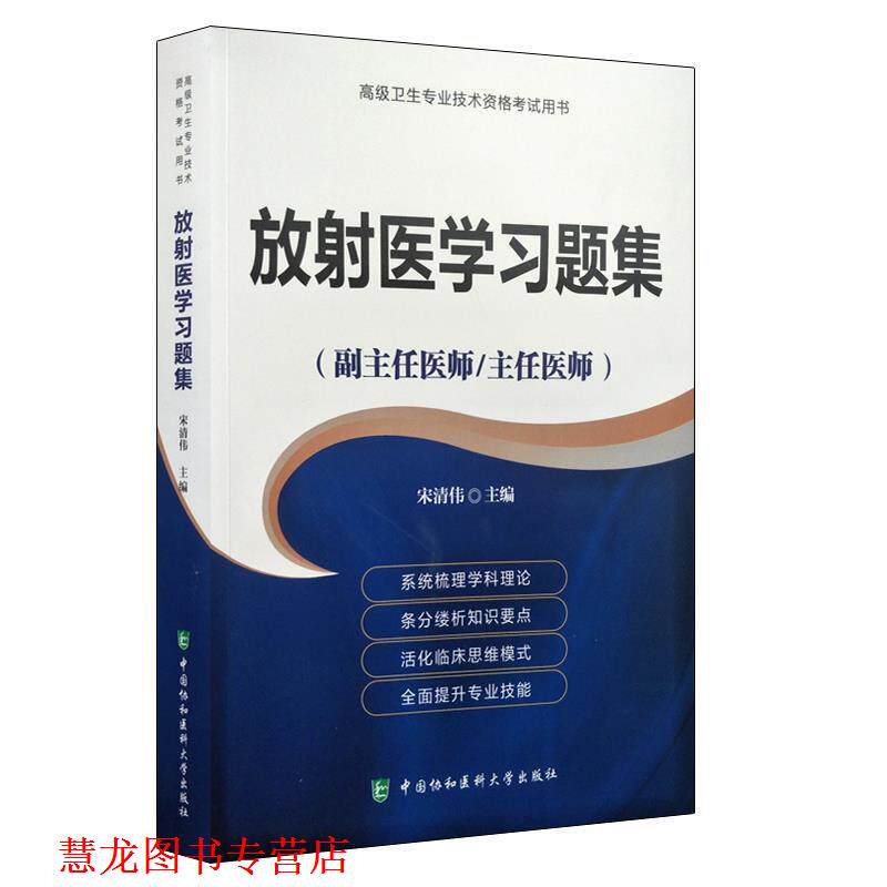 【正版书籍】 放射医学习题集·医师进阶 宋清伟 中国协和医科大学出版社