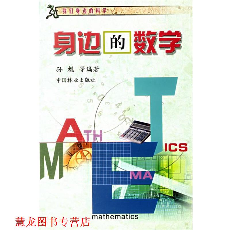【正版书籍】 身边的数学 我们身边的科学 孙魁 等编著 中国林业出版社