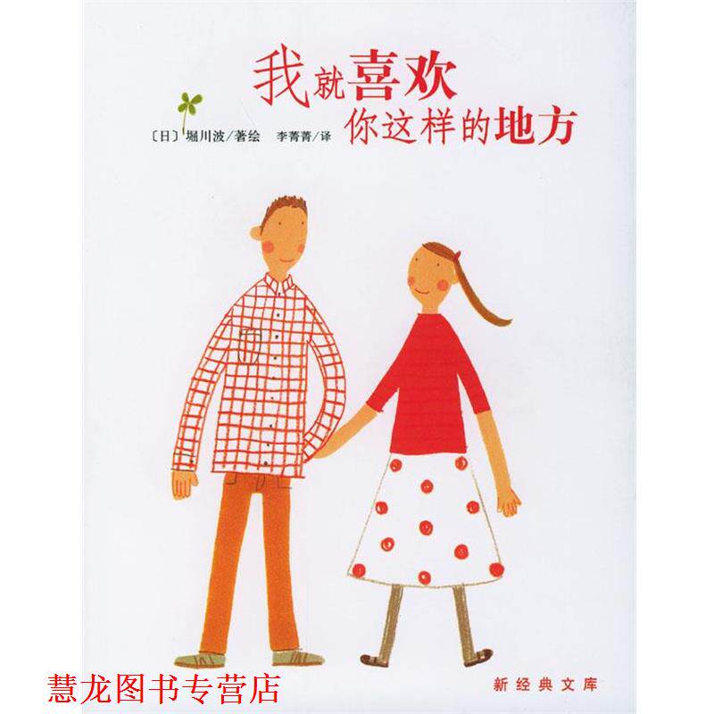 【正版书籍】 我就喜欢你这样的地方 [日]堀川波 著绘,李菁菁 译 南海出版公司