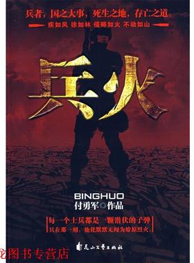 【正版书籍】 兵火 付勇军 花山文艺出版社有限责任公司