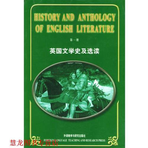 【正版书籍】 英国文学史及选读 册 吴伟仁 编 外语教学与研究出版社