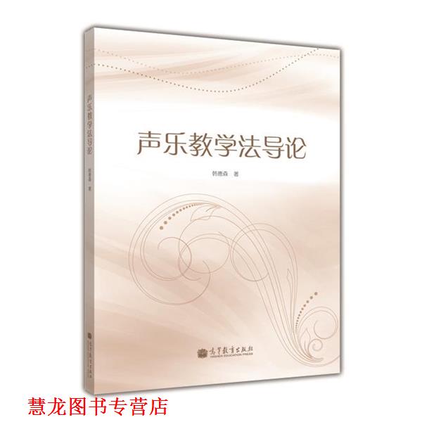 【正版书籍】 声乐教学法导论 韩德森 高等教育出版社