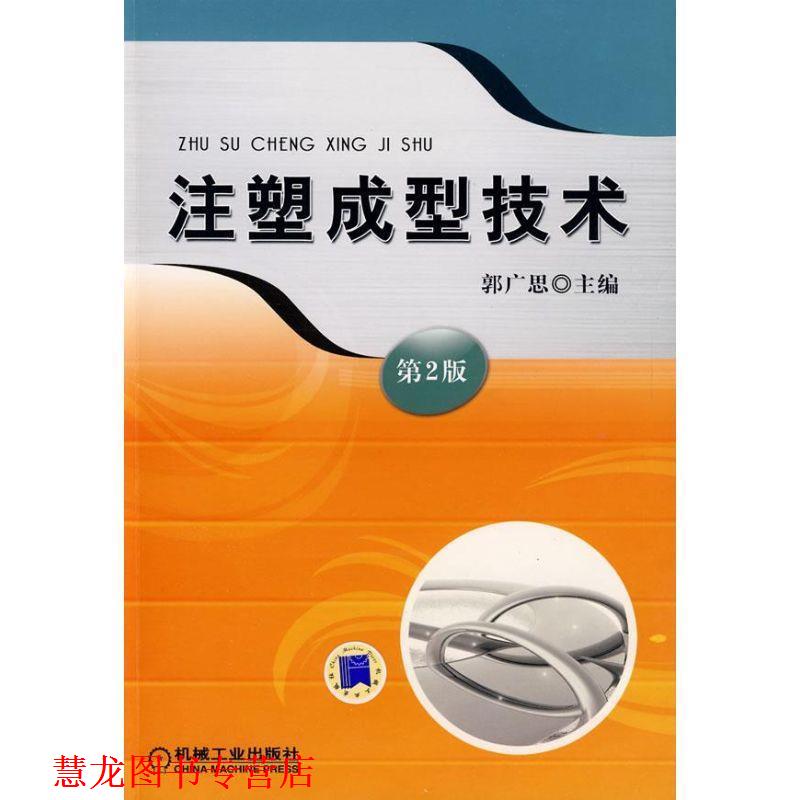 【正版书籍】 注塑成型技术 郭广思 著 机械工业出版社