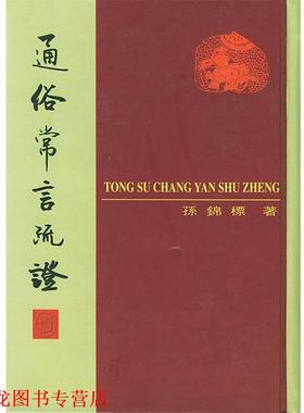 【正版书籍】 通俗常言疏证 孙锦标 著,鄧宗禹 标点 中华书局