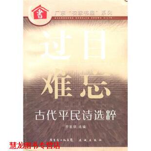 【正版书籍】 过目难忘：古代平民诗选粹 罗家琪 广东省出版集团，花城出版社
