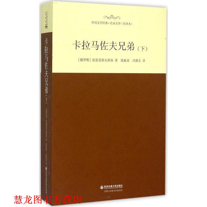 【正版书籍】 卡拉马佐夫兄弟 陀思妥耶夫斯基, 徐振亚, 冯增义 西安交通大学出版社