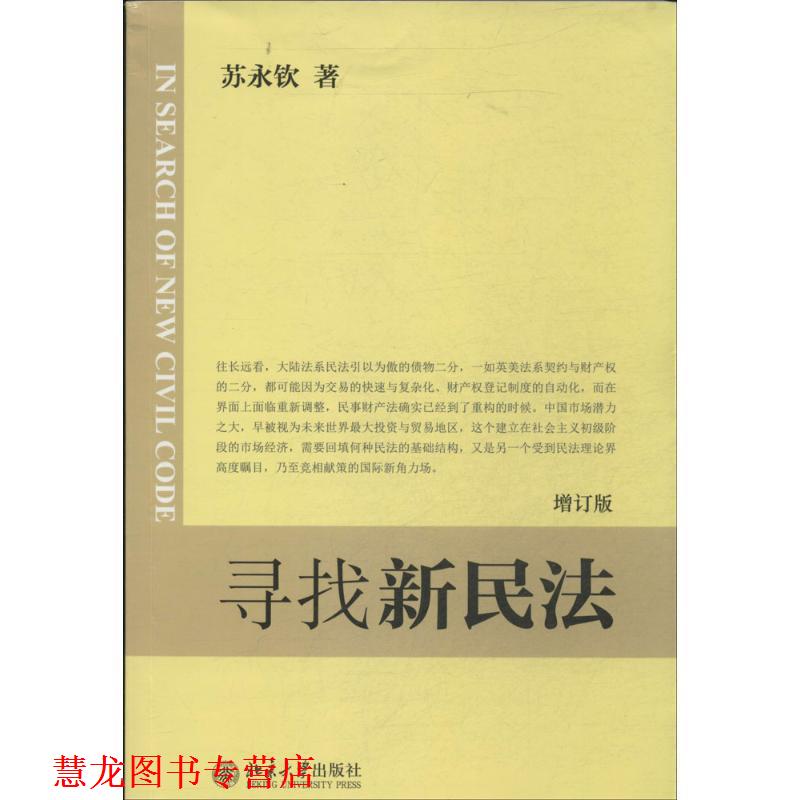 【正版书籍】 寻找新民法 [中国台湾] 苏永钦 著 北京大学出版社