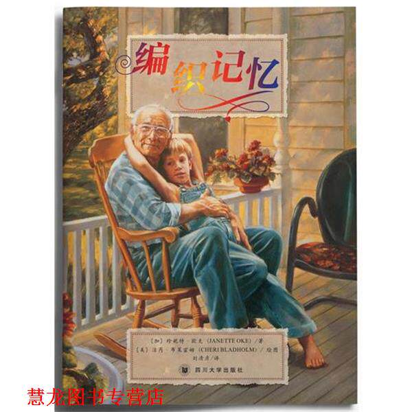 【正版书籍】 编织记忆 珍妮特·欧克 四川大学出版社