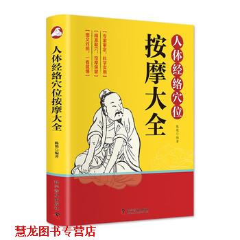 【正版书籍】 人体经络穴位按摩大全 陈艳 科学普及出版社