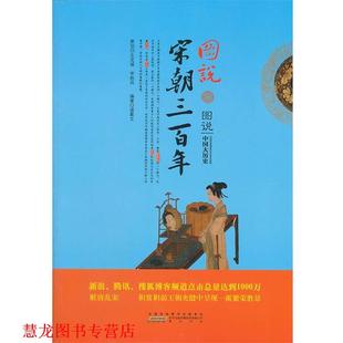 【正版书籍】 图说宋朝三百年 诸葛文　编著 黄山书社