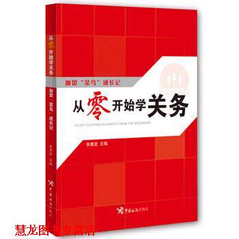 【正版书籍】 从零开始学关务:加贸“菜鸟”成长记 李勇坚 著 中国海关出版社