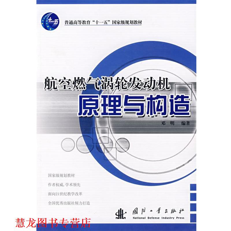 【正版书籍】 航空燃气涡轮发动机原理与构造 邓明 编著 国防工业出版社