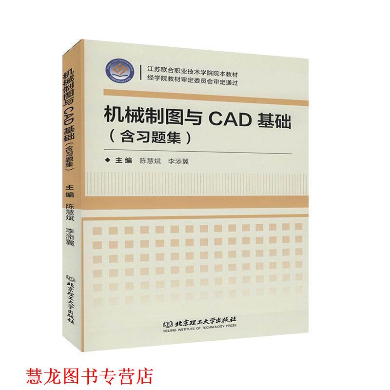 【正版书籍】 机械制图与CAD基础 陈慧斌,李添翼 编 北京理工大学出版社