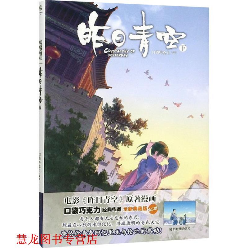 【正版书籍】 昨日青空下册 口袋巧克力 湖南美术出版社