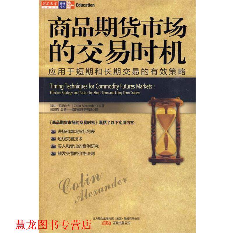 【正版书籍】 商品期货市场的交易时机 (美)亚历山大 著,郭洪钧,关慧 译 万卷出版公司